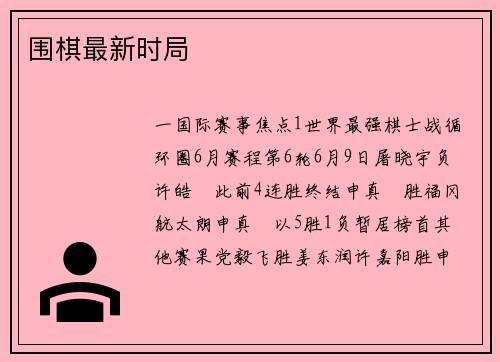 围棋最新时局